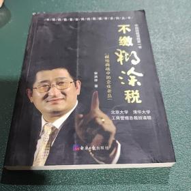 不缴糊涂税：中国纳税谋略第一书（作者签名）
