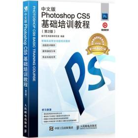 中文版photoshop cs5基础培训教程(第2版) 图形图像 数字艺术教育研究室编 新华正版