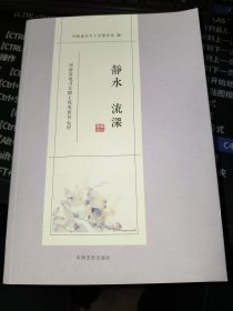 靜水流深