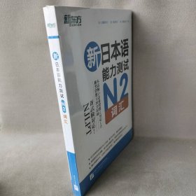 新日本语能力测试N2词汇