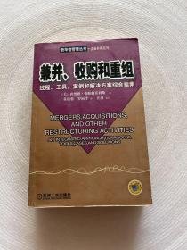 兼并、收购和重组