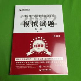 司法考试2020众合法考客观题最后冲刺模拟试题：红腰带