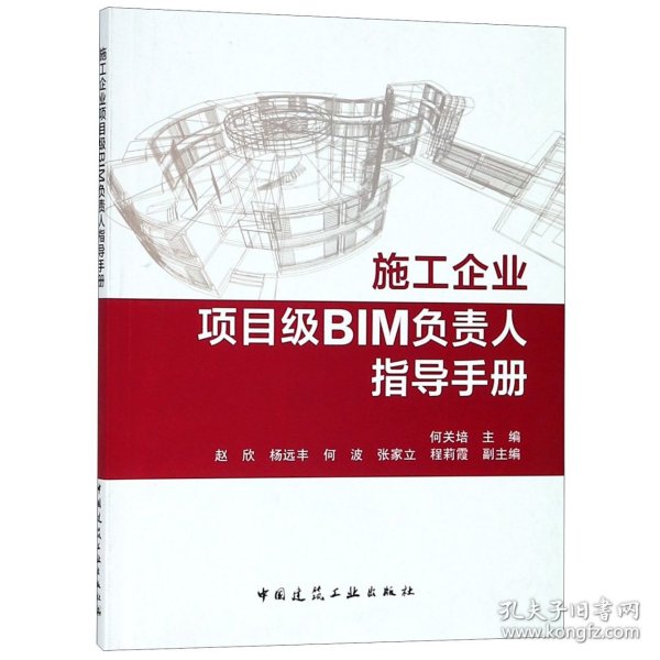 施工企业项目级BIM负责人指导手册 9787112227884