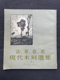 法、英、意、美现代版画选（1954年初版）