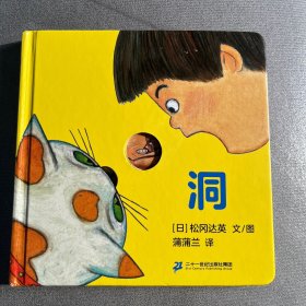 洞是谁的洞呢？0-3岁蒲蒲兰绘本