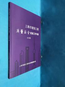 上海市建设工程质量安全巡查工作手册 2020版