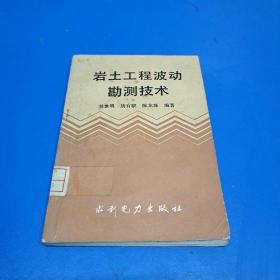 巖土工程波動勘測技術(shù)