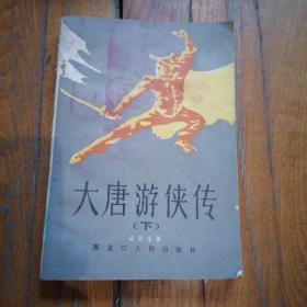 大唐游侠传（下）【1985年1版1印】