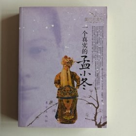 一个真实的孟小冬