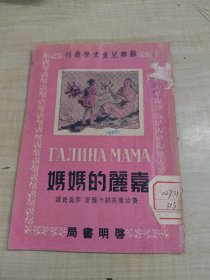 ●怀旧乖乖插图本：苏联儿童文学丛刊《嘉丽的妈妈》【民国38年6月初版/启明书局版32开26面】！