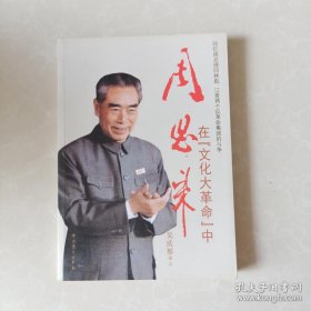 周恩来在“文化大革命”中:回忆周总理同林彪、江青反革命集团的斗争