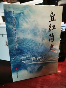 宜红简史 （全新未拆封）