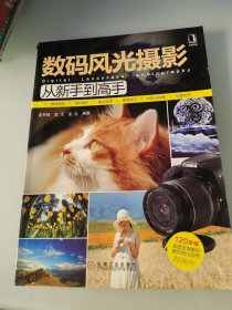 数码风光摄影从新手到高手