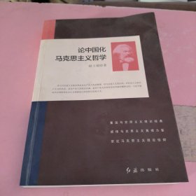 论中国化马克思主义哲学