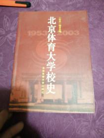 北京体育大学校史:1953～2003