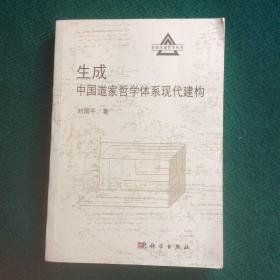 生成：中国道家哲学体系现代建构