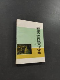新疆古代民族文化论集