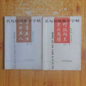 名句佳联集字字帖.颜真卿《多宝塔碑》＋赵孟頫《妙严寺记》2本