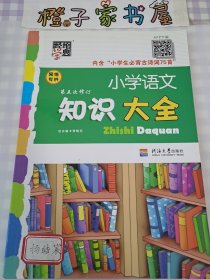 小学语文知识大全(第4次修订)