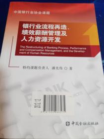 银行业流程再造、绩效薪酬管理及人力资源开发