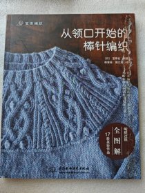 从领口开始的棒针编织