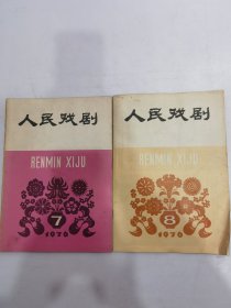 人民戏剧（1976年—1981年）39册合售，具体看图片