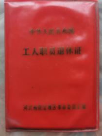 1974年10月30日颁发的《中华人民共和国工人职员退休证》