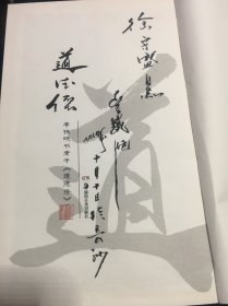 李铁映签名《道德经》钤印《逍遥游》