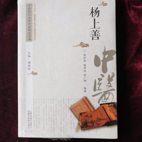 中医历代名家学术研究丛书-杨上善 潘桂娟 主编；钱会南,钱泽南,陈广坤 编著