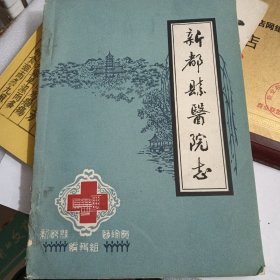 新都县医院志