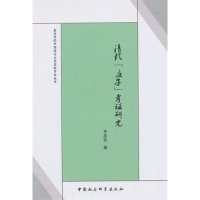 嘉应学院中国语言文学学科学术丛书：清代《庄子》考研究