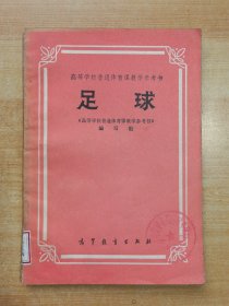 高等学校普通体育课教学参考书 足球