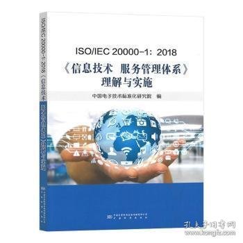 ISO\\IEC20000-1:2018信息技术服务管理体系理解与实施