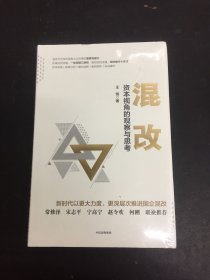 混改:资本视角的观察与思考