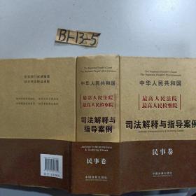 中华人民共和国最高人民法院最高人民检察院：司法解释与指导案例（民事卷）