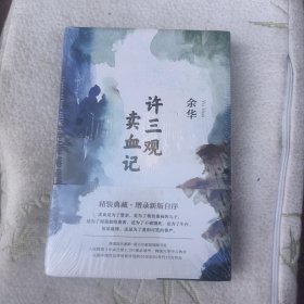 许三观卖血记（余华2017精装典藏版，增录新版自序）