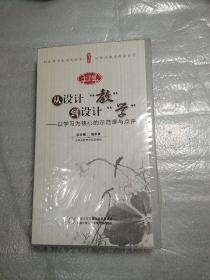 从设计“教”到设计“学”以学习为核心的示范课与点评，小学版，18碟DVD十1卷图书，全新，盒精装