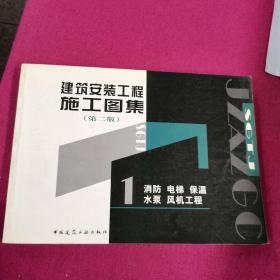 建筑安装工程施工图集.1消防 电梯 保温 水系 风机工程