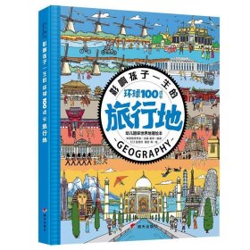 幼儿趣味世界地理:影响孩子一生的环球100成长旅行地 各国地理 中国地理学会主编