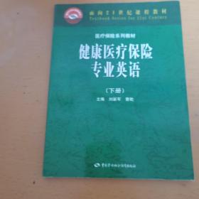 健康医疗保险专业英语.下册