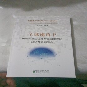 全球视角下传统行业企业兼并重组模式的经验及案例研究