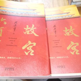 故宫六百年（去过故宫1000多次的史学大家阎崇年完整讲述故宫600年）