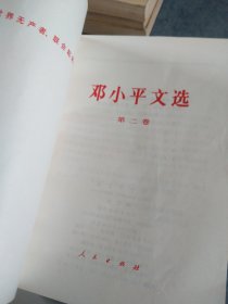 邓小平文选全三卷