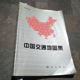 中国交通地图集