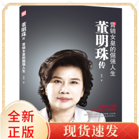 董明珠传(营销女皇的倔强人生)