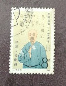邮票1985J115 信销2-1