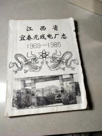 江西省宜春无线电厂志（1969－1985），油印本，少见