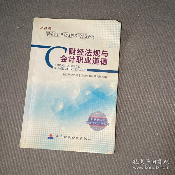 新编会计从业资格考试辅导教材：财经法规与会计职业道德（财经版）