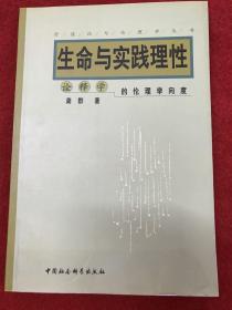 生命与实践理性:诠释学的伦理学向度（龚群  签名)