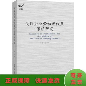 关联企业劳动者权益保护研究